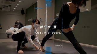 朝日奈 蒼  バレトン ソール・シンセンス【DANCEWORKS】 [upl. by Neelrahs]