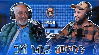 ካሳ ፖድካስትKassa Podcast S1 E6 ጋሽ ነብይ መኮንን Gash Nebiy Mekonen ክፍል 2 PART 2 [upl. by Cloots742]