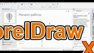 Урок 1 Интефейс Corel Draw X7 [upl. by Rothenberg77]