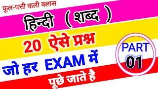 हिन्दी शब्द रचना  Shabd Rachna amp Uske Bhed  shabd vichar mcq question  hindi grammar shabd vichar [upl. by Wolfe]