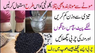 Instant Weight Loss with Kalonji How to Use Kalonji Black seed for belly fat loss [upl. by Estevan958]