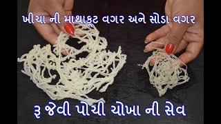 ચોખા ની સેવ  chokhani chakri  recipes in gujarati  kitchcook [upl. by Rakia]