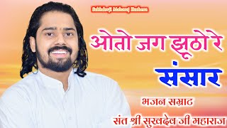 ओतो जग झूठो रे संसार संत श्री सुखदेव जी महाराज कुचेरा Sukhdevji Maharaj Ke Bhajan bhajan [upl. by Flavius]