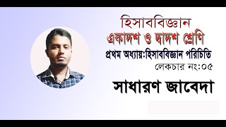 Accounting General Journal  Bangla  জার্নাল   how to make journal entry  debit and credit [upl. by Zielsdorf]