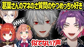 くろのわモノマネ王の葛葉声マネのネタで爆笑するにじGTAのCLUB3メンバー【 本間ひまわり ラトナプティ 渡会雲雀 風楽奏斗 にじさんじ 切り抜き】 [upl. by Ahsien]