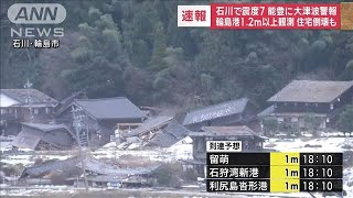 【速報】17：25現在の最新情報 石川県で震度7 能登に大津波警報 2024年1月1日 [upl. by Ullund57]