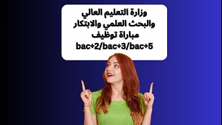 وزارة التعليم العالي والبحث العلمي والابتكار مباراة توظيف bac2bac3bac5 [upl. by Aical]