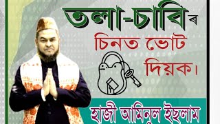 Aiudf MP Candidate Aminul Islam new song🔥🔥 [upl. by Anees]