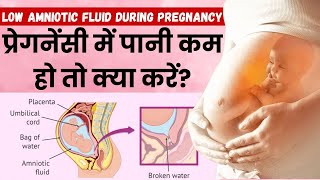 प्रेगनेंसी में पानी कम हो तो क्या करें  Low Amniotic Fluid during Pregnancy in Hindi [upl. by Novehc]