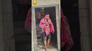 Wait Wait 😂😂  funny shorts comedy suvomadhufamily youtubeshorts trendingshorts shortsfeed [upl. by Ferrick]