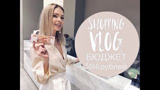 Vlog 12 Шопинг на 5000 рублей [upl. by Zwart]