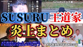 SUSURUTV（すする）と王道家の炎上騒動→SUSURU サブで土下座。ガチクレーマーと思われた原因はつじ田との一件。 [upl. by Zaraf]