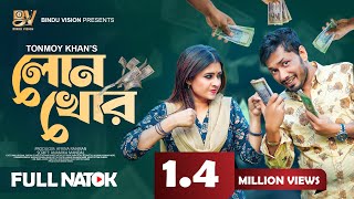 লোনখোর  Loankhor  Jamil Hossain  Sinthia Yasmin  Bangla New Natok 2024 [upl. by Rama199]