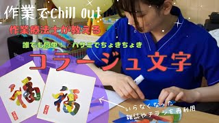 作業療法士が教える 誰でも簡単！ハサミでちょきちょき「コラージュ文字」の作り方 【作業でChill Out】＃１ [upl. by Jaclyn]