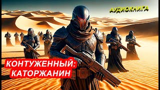 АУДИОКНИГА Алекс Гор  Контуженный Каторжанин [upl. by Eikcaj]