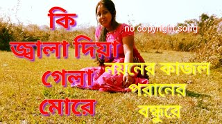 কি জ্বালা দিয়া গেলা মোরেRangeelas songsyoutube Bangla song [upl. by Aiuqat159]