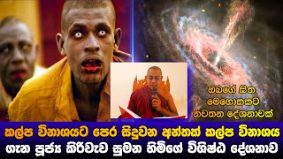 කල්ප විනාශයට පෙර සිදුවන අන්තක් කල්ප විනාශය [upl. by Padegs]