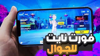 جربت ألعب فورت نايت في الجوال 🤯💔 حمااااسس🔥🔥 fortnite [upl. by Merell483]