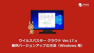 ウイルスバスター クラウド Ver17x 無料バージョンアップの方法（Windows 用） [upl. by Bagger]