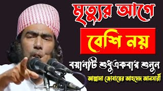 সূরা আয়তাল কুরছির তাফসির। New Bangla waz 2018 By Allama Jubayer Ahmed Ansari [upl. by Demakis685]