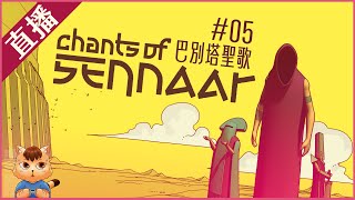 【巴別塔聖歌 Chants of Sennaar】05 消除一堆人的隔閡 [upl. by Obrien]