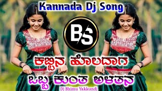 Kabbina Holadag Obba Kunta Alatan  New Dj Old Janapada song  Old Dj Janapad song  Dj Bhimu ykd [upl. by Arbuckle]