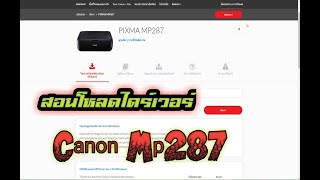 วิธีการลงไดร์เวอร์ Canon Mp 287 [upl. by Hussar]