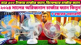 Rechargeable fan price in Bangladesh 2023  Best charger fan price bd Defender fan price in bd 2024 [upl. by Hammer530]