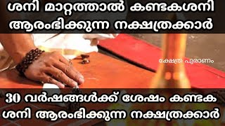 30 വർഷങ്ങൾക്ക് ശേഷം കണ്ടക ശനി ആരംഭിക്കുന്ന നക്ഷത്രക്കാർ [upl. by Lilas712]