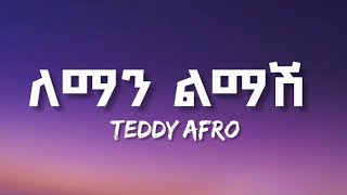 TEDDY AFRO  LEMAN LEMASH  ETHIOPIAN MUSIC LYRICS VIDEO [upl. by Aitital]