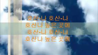 호산나  Hosanna Hillsong Korean Version [upl. by Reisinger]