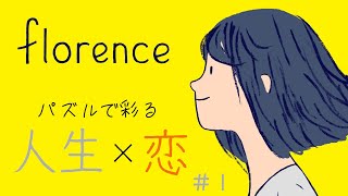 魅力的なイラストとパズルで描かれる女性の人生『florence ＃1 』【猫撫まなか】ゲーム実況 [upl. by Risan]