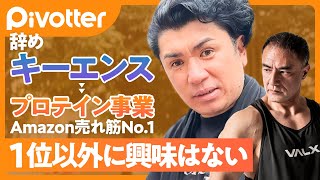 【キーエンス】平均年収2千万円を捨て起業／山本義徳氏監修のプロテイン VALXがAmazon売れ筋No1／サイバー藤田社長に物言い／社員全員から辞表／佐藤可士和の一言で変わった【Pivotter】 [upl. by Retsila]