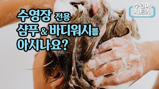 수영장 냄새 제거와 피부 질환 완화 방법 수린이치트키 [upl. by Salzhauer404]