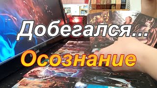 💥Что Происходит с Ним Сейчас❓❗ Как Это с Вами Связано❓❗Он Осознал Taro Dora раскладтаро [upl. by Etnoved]