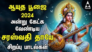 Ayudha Pooja 2024  Saraswathi Pooja  Saraswathi Thaye Bakthi Songs  Navarathri 9th Day [upl. by Reisfield]