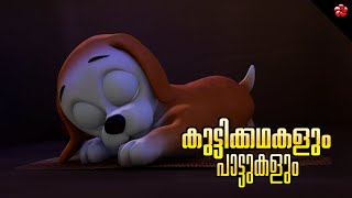 Kathu and Pupi ★ Malayalam Cartoon Stories with Good Moral Values and Most loved Nursery Rhymes [upl. by Aiel]