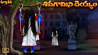 శివగామిని దెయ్యం ఫుల్ స్టొరీ Siva Gamini Deyyam Full Story Latest Scary Deyyam Bommalu Stories [upl. by Jadda531]