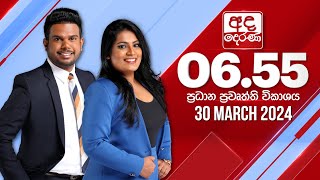 අද දෙරණ 655 ප්‍රධාන පුවත් විකාශය  20240330  Ada Derana Prime Time News Bulletin [upl. by Chapnick363]