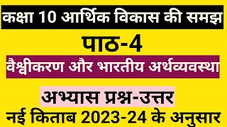 वैश्वीकरण और भारतीय अर्थव्यवस्था प्रश्न उत्तर  class 10 Economics chapter 4 question answer [upl. by Hamish]