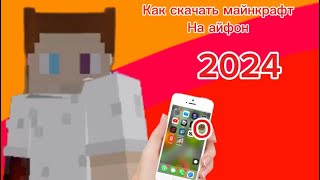 Как скачать майнкрафт на айфон 2024 [upl. by Stagg]