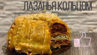 ЛАЗАНЬЯ КОЛЬЦОМ  LASAGNA PARTY RING [upl. by Anilys]