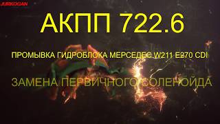 W211 МЕРСЕДЕС ПРОМЫВКА ГИДРОБЛОКА АКПП 7226 E270 CDI MODEL T с заменой первичного соленоида [upl. by Atinrahs]