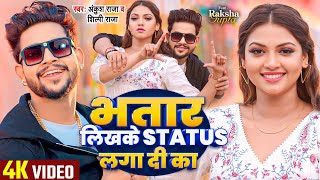 VIDEO  भतार लिखके Status लगा दी का  Ankush Raja Shilpi Raj  Raksha Gupta  Bhojpuri Song [upl. by Artap]