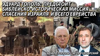 Эдуард Тополь Предстоит библейскоисторическая миссия спасения Израиля и всего еврейства [upl. by Shaylah526]