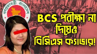 বিসিএস পরীক্ষা না দিয়েই বিসিএস ক্যাডার হওয়ার গল্প। BCS Cadre। BPSC [upl. by Icyak]