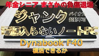 パソコン、Dynabook F40 ジャンク、分解、年金シニアまさかの負傷退場 [upl. by Sapphera]