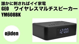 誰かに刺さればイイ家電 ゲオ ワイヤレスマルチスピーカー YM608BK [upl. by Inattyrb]