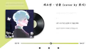 새소년  난춘 Cover [upl. by Anirac838]