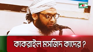 কাকরাইল মসজিদ কাদের তা তুলে ধরেছেন সাদপন্থী তাবলীগ জামায়াত  Channel i Multimedia [upl. by Alisa]